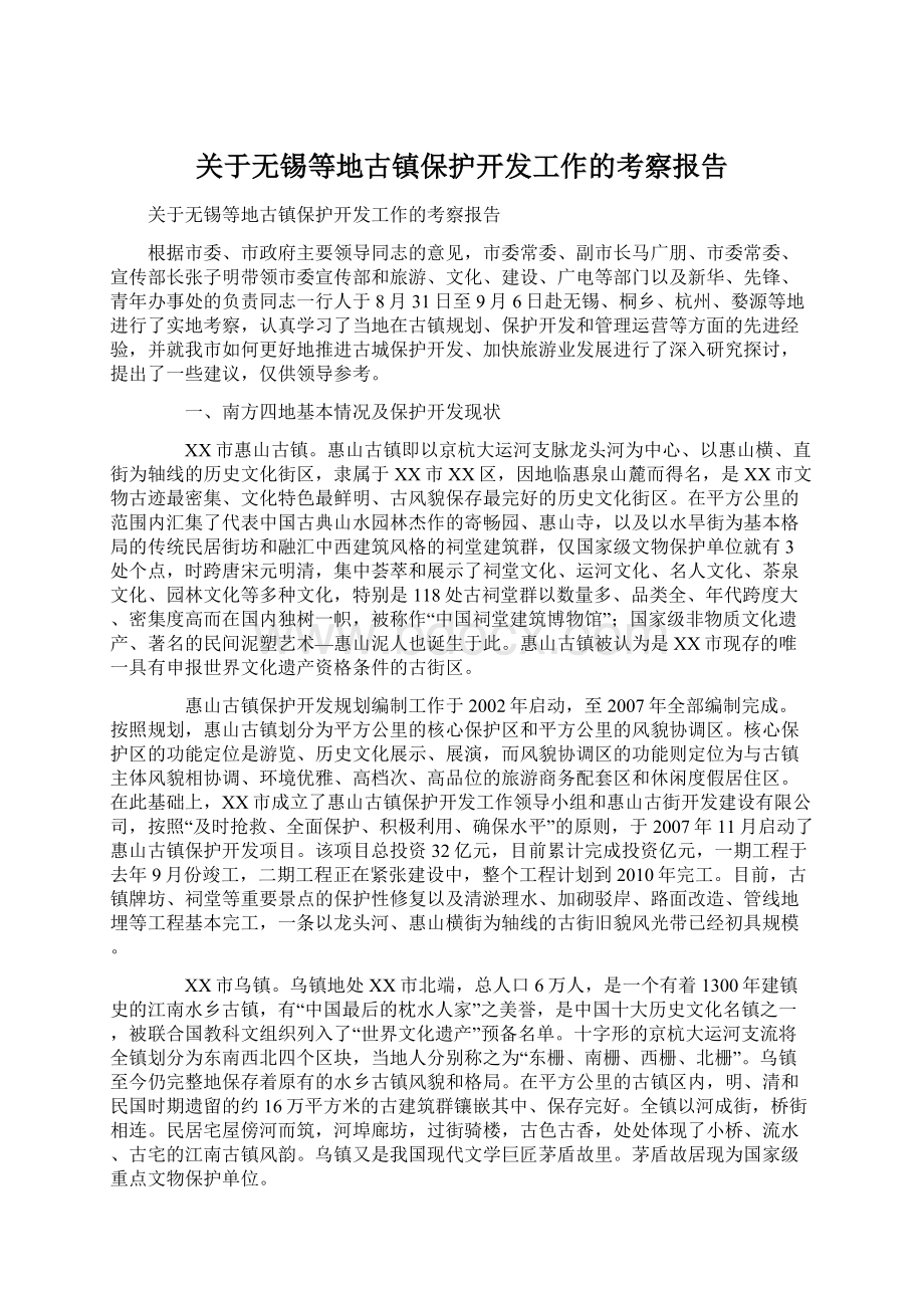 关于无锡等地古镇保护开发工作的考察报告.docx