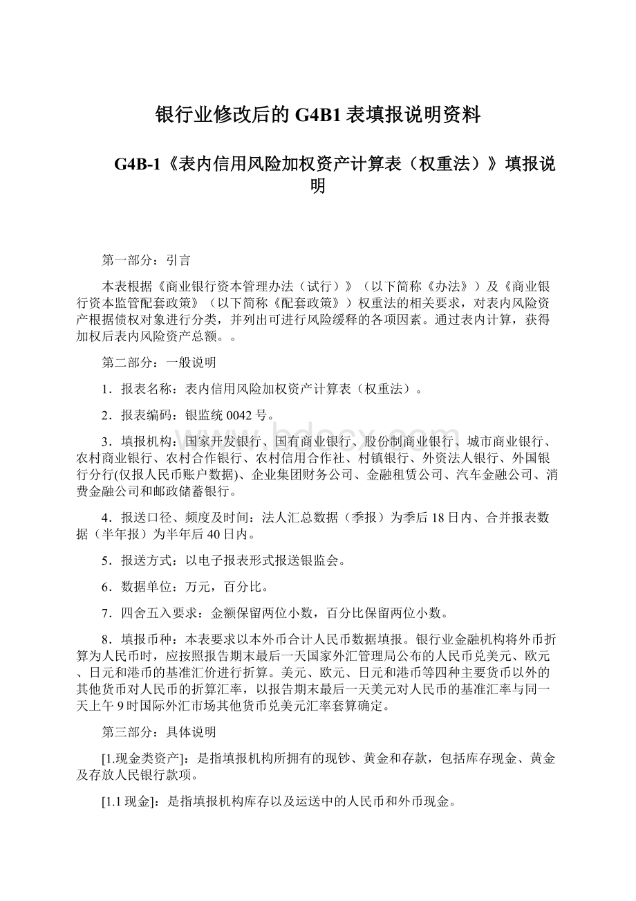 银行业修改后的G4B1表填报说明资料Word格式文档下载.docx