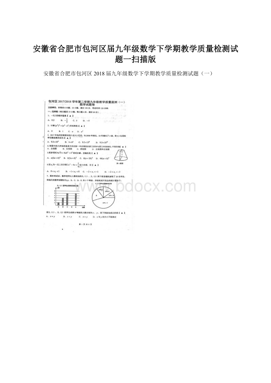 安徽省合肥市包河区届九年级数学下学期教学质量检测试题一扫描版.docx_第1页