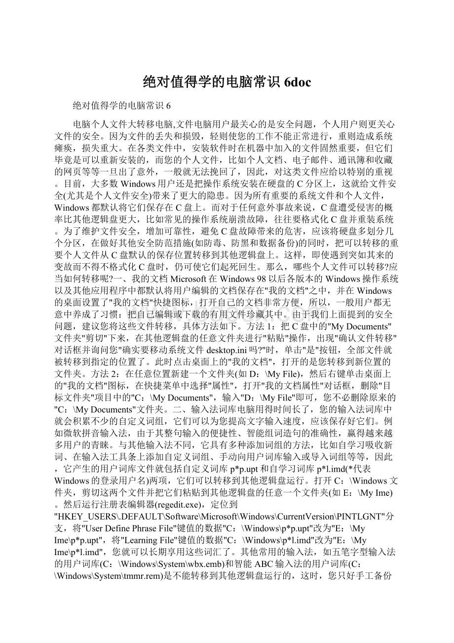 绝对值得学的电脑常识 6doc文档格式.docx_第1页