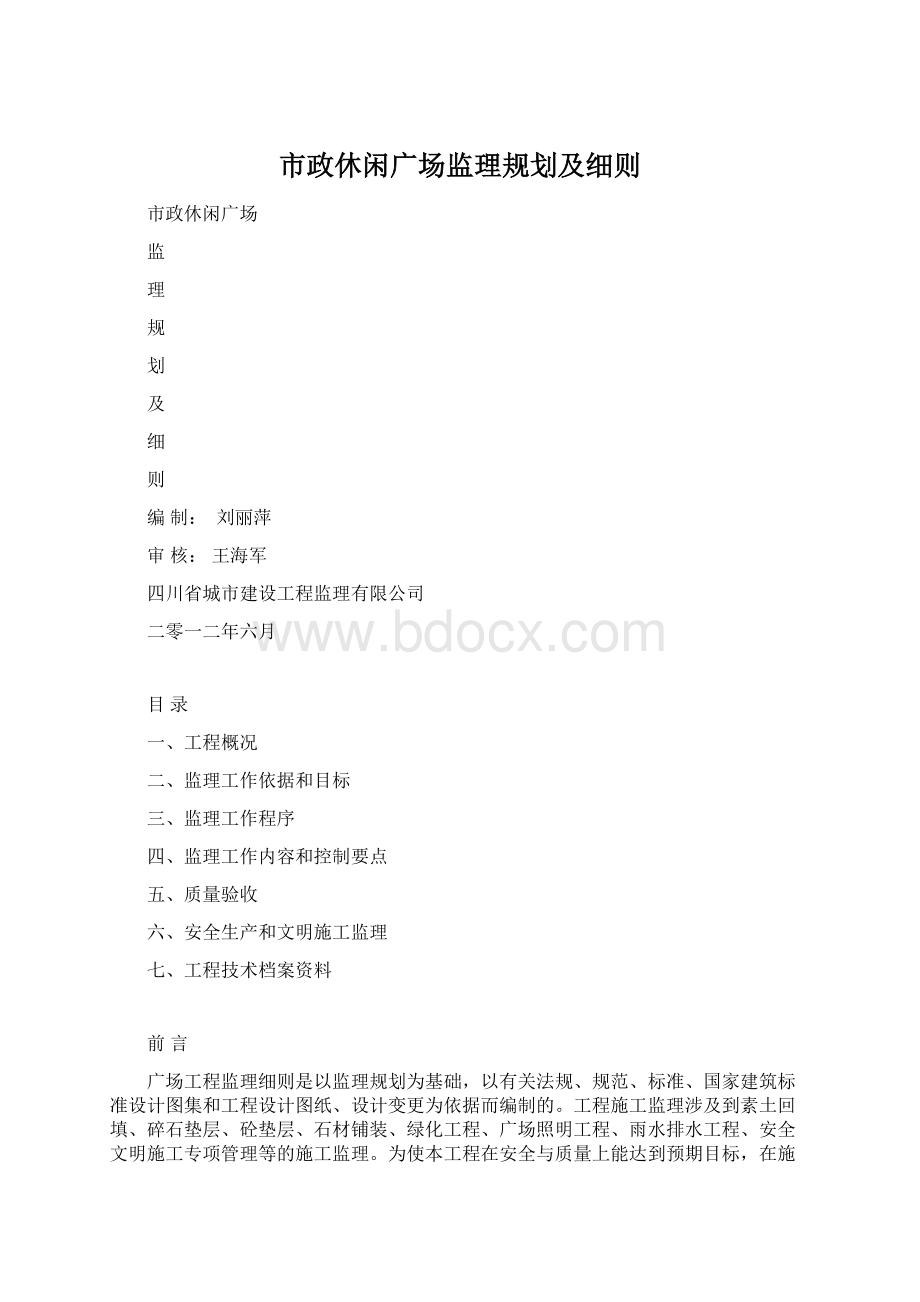 市政休闲广场监理规划及细则.docx_第1页