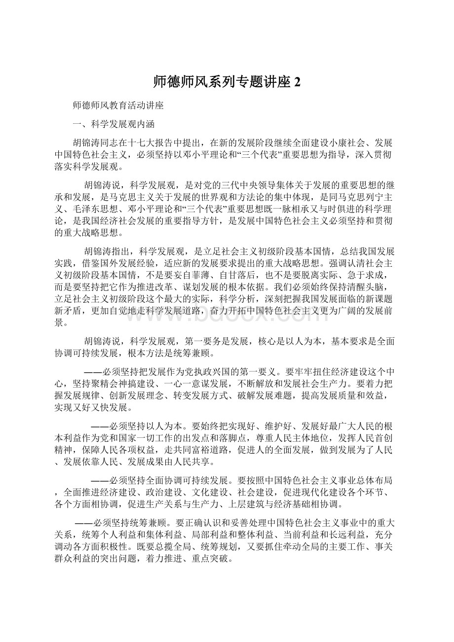 师德师风系列专题讲座2Word下载.docx_第1页