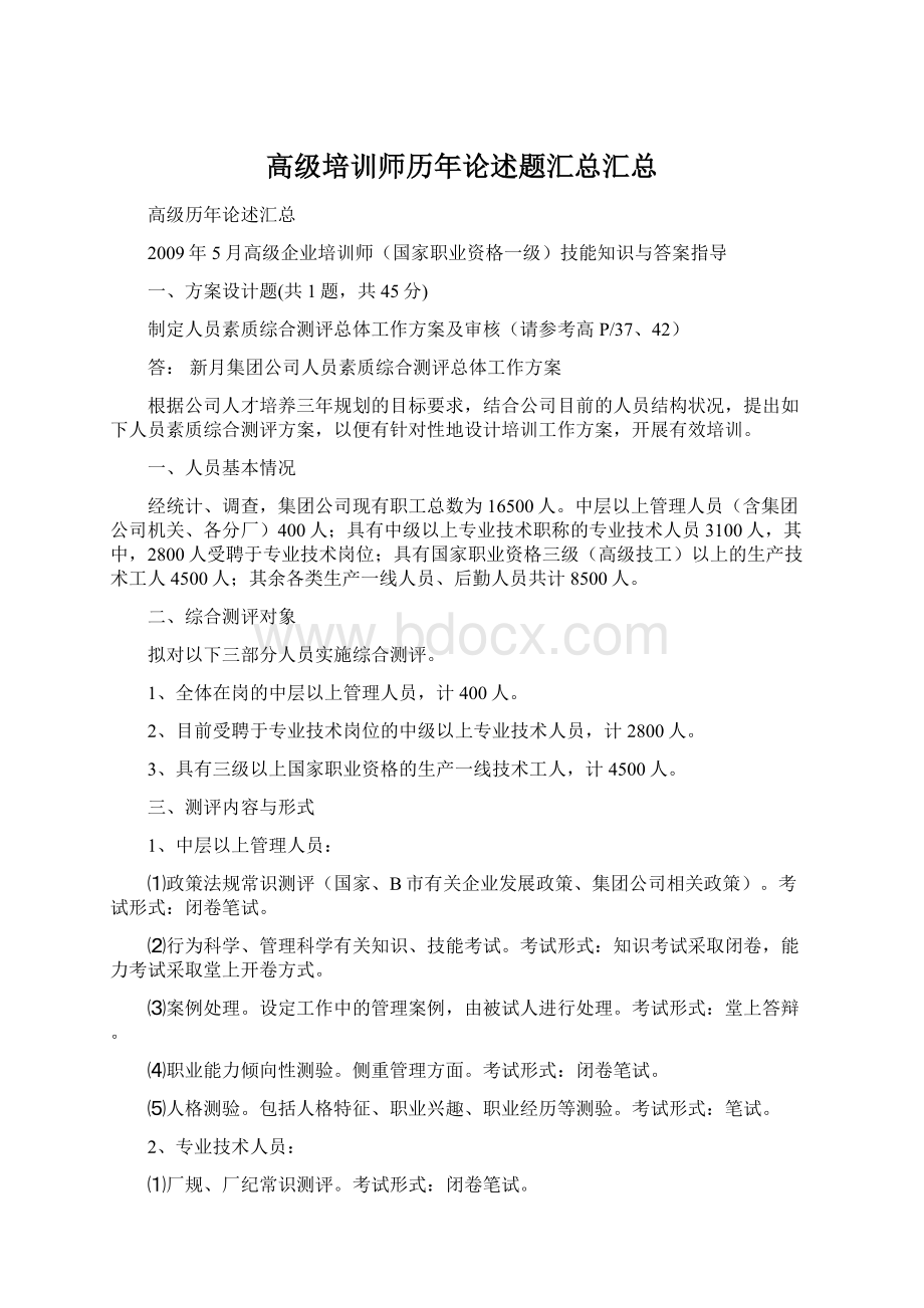 高级培训师历年论述题汇总汇总.docx_第1页