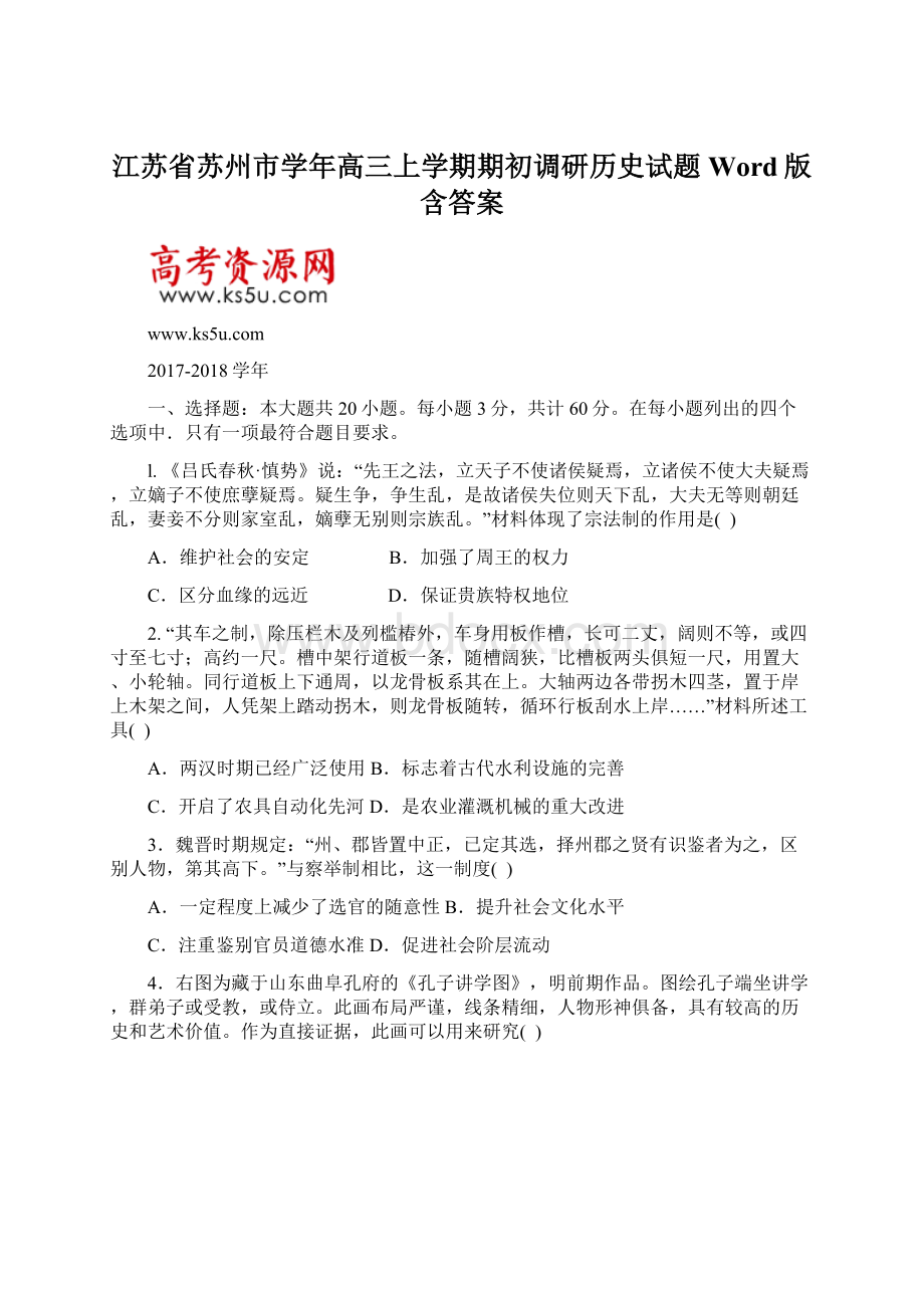 江苏省苏州市学年高三上学期期初调研历史试题 Word版含答案.docx