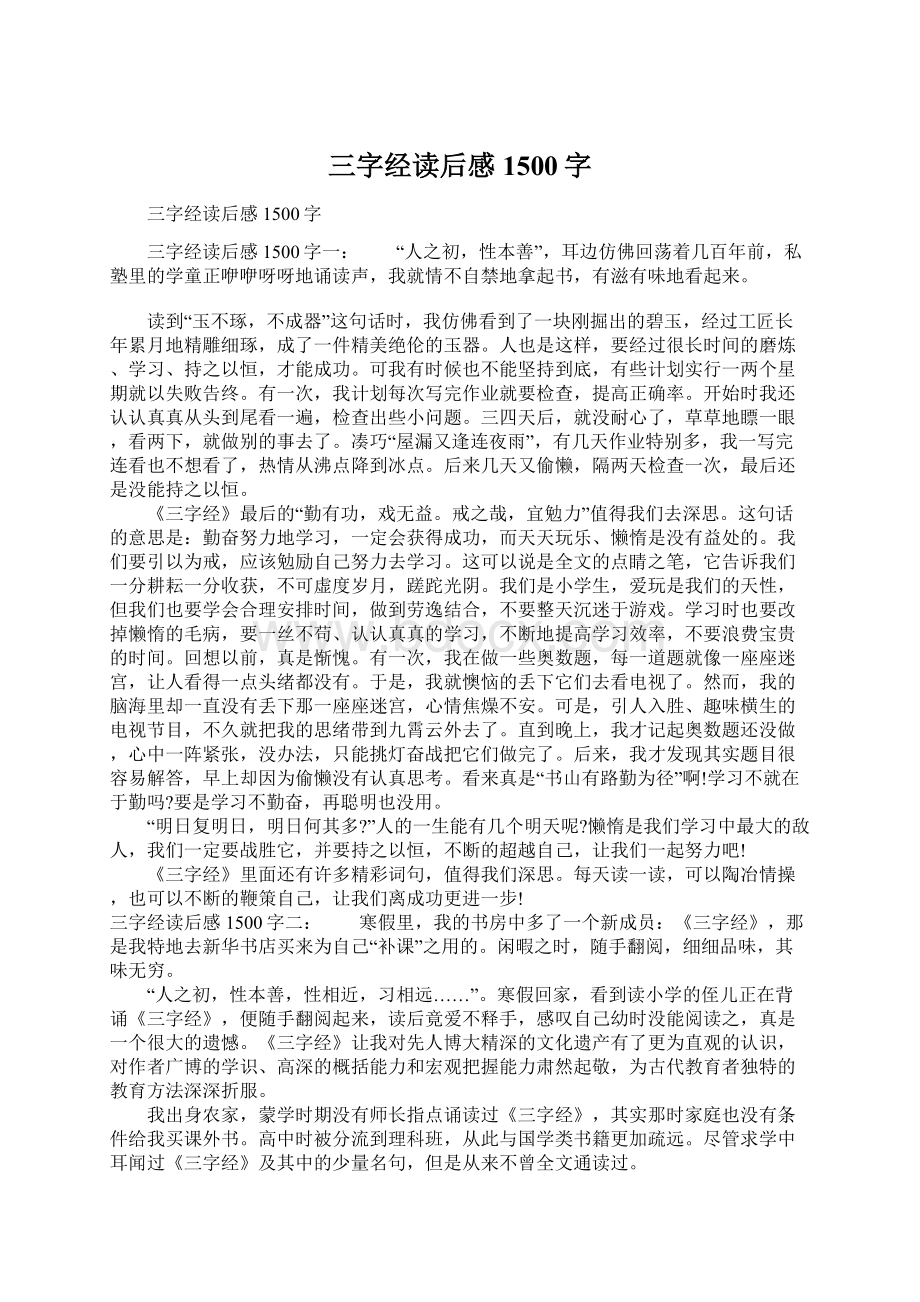 三字经读后感1500字Word格式文档下载.docx_第1页