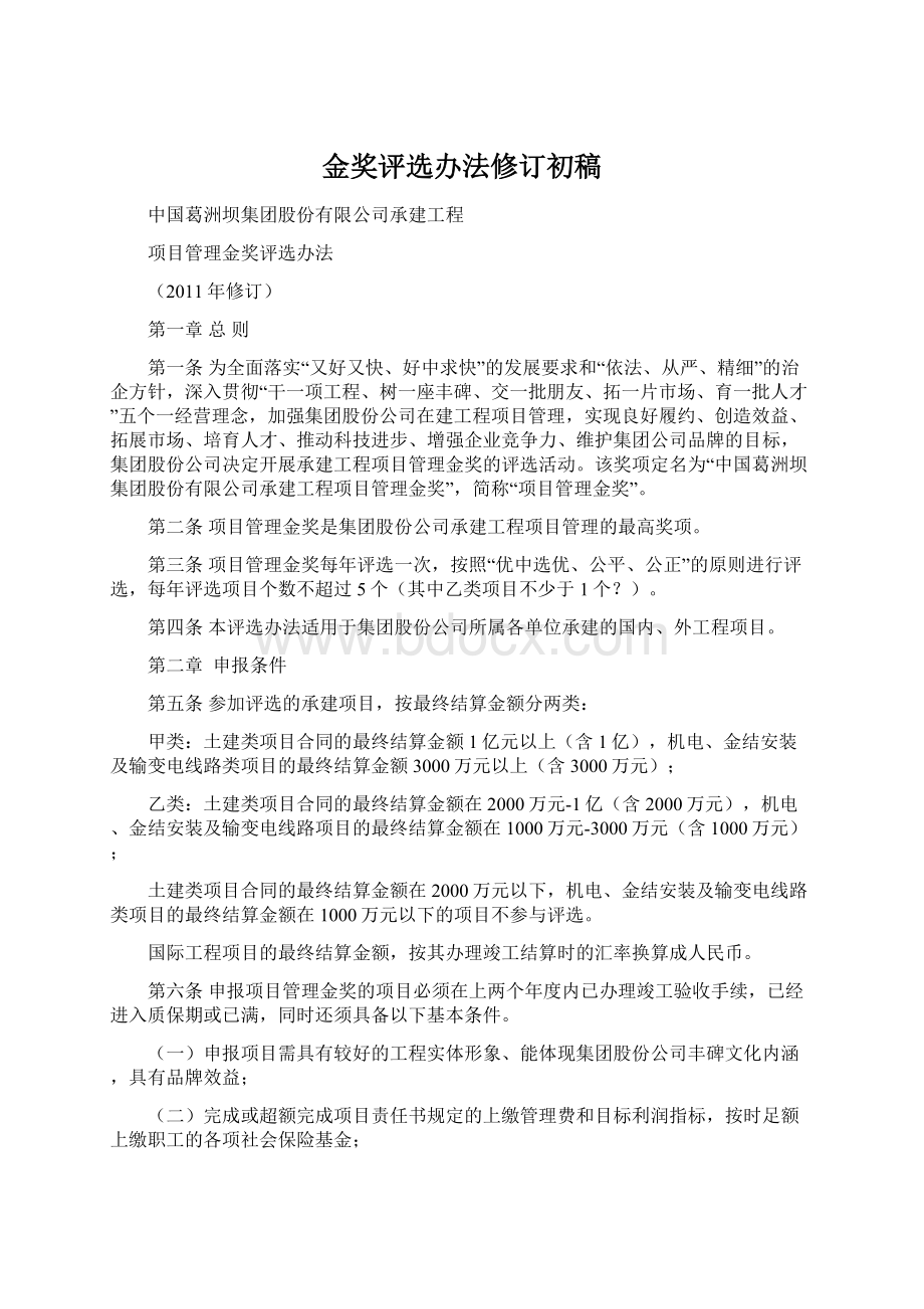 金奖评选办法修订初稿Word下载.docx_第1页