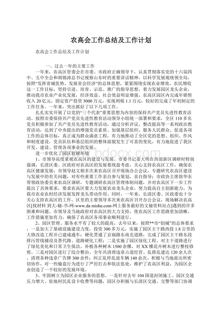 农高会工作总结及工作计划Word文件下载.docx