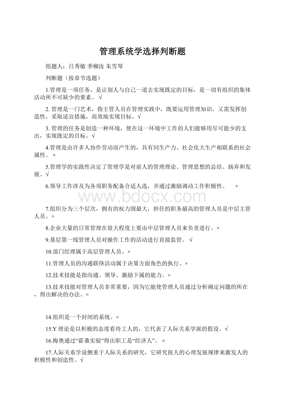 管理系统学选择判断题.docx