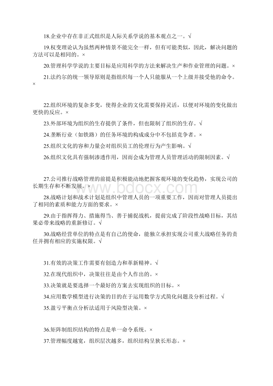 管理系统学选择判断题.docx_第2页