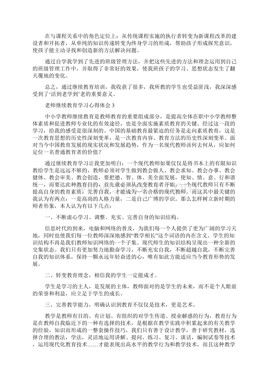 老师继续教育学习心得体会Word文档下载推荐.docx_第3页