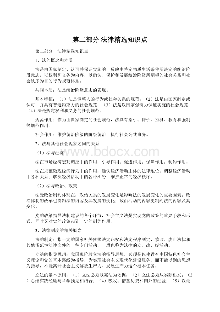 第二部分 法律精选知识点.docx