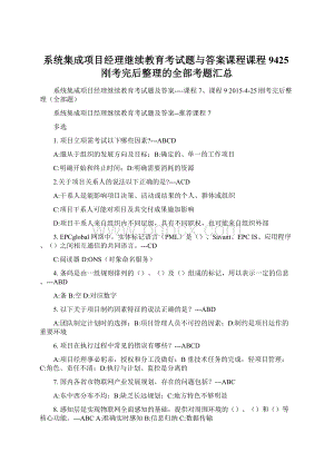 系统集成项目经理继续教育考试题与答案课程课程9425刚考完后整理的全部考题汇总.docx