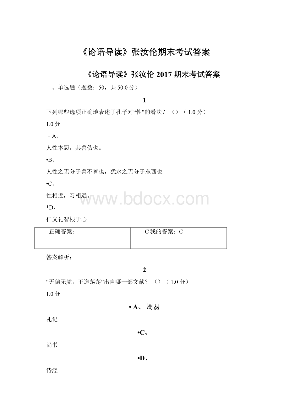 《论语导读》张汝伦期末考试答案Word格式文档下载.docx_第1页