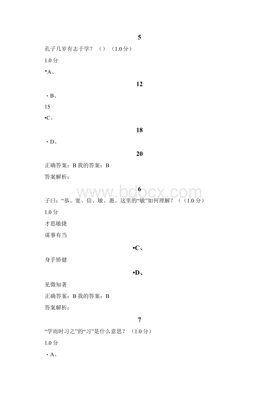 《论语导读》张汝伦期末考试答案Word格式文档下载.docx_第3页