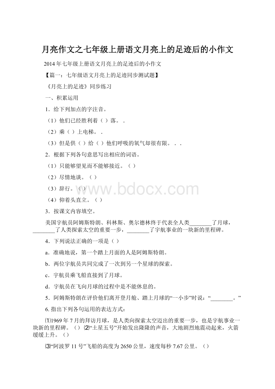 月亮作文之七年级上册语文月亮上的足迹后的小作文.docx