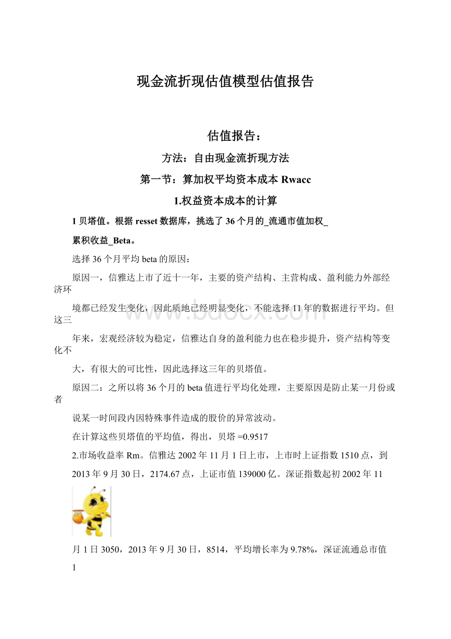 现金流折现估值模型估值报告Word文档下载推荐.docx