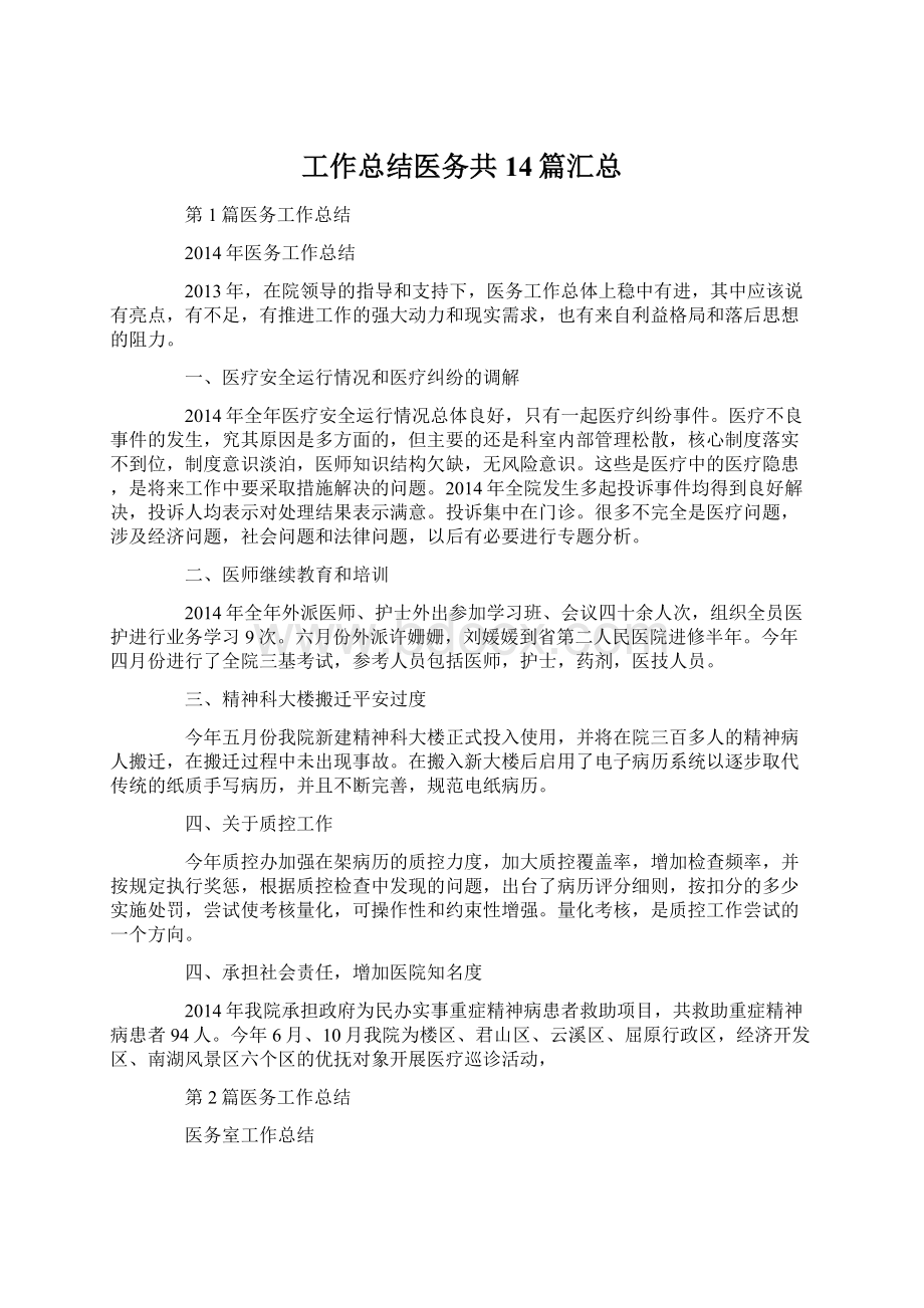 工作总结医务共14篇汇总Word格式.docx