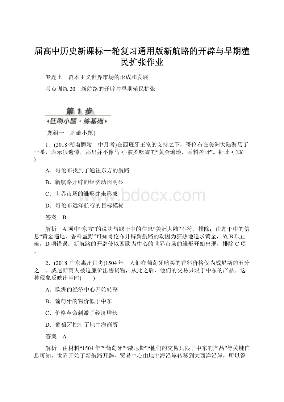 届高中历史新课标一轮复习通用版新航路的开辟与早期殖民扩张作业.docx_第1页