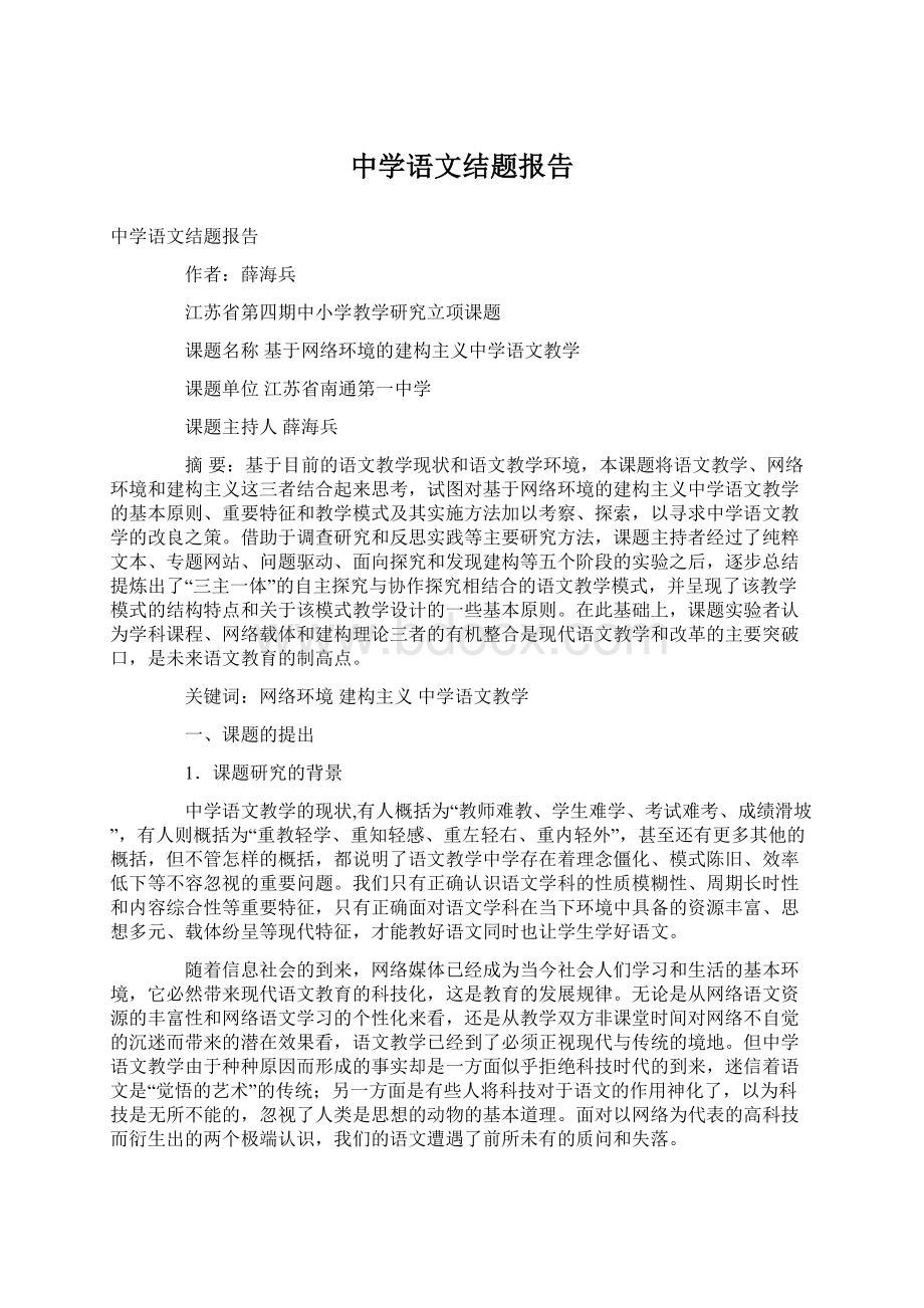 中学语文结题报告.docx