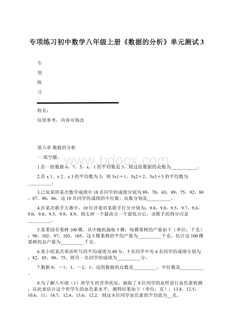 专项练习初中数学八年级上册《数据的分析》单元测试3.docx_第1页