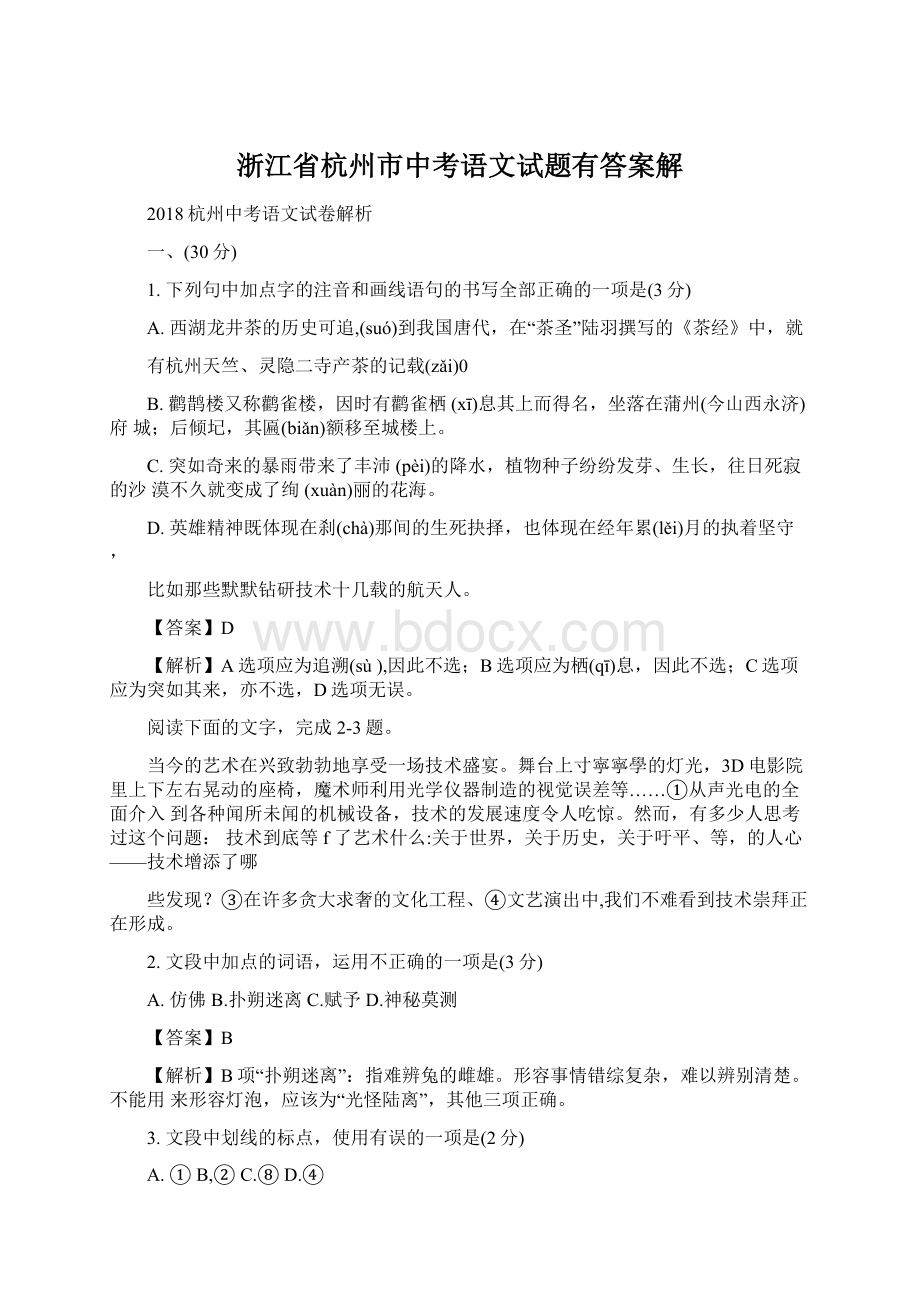 浙江省杭州市中考语文试题有答案解Word文档下载推荐.docx