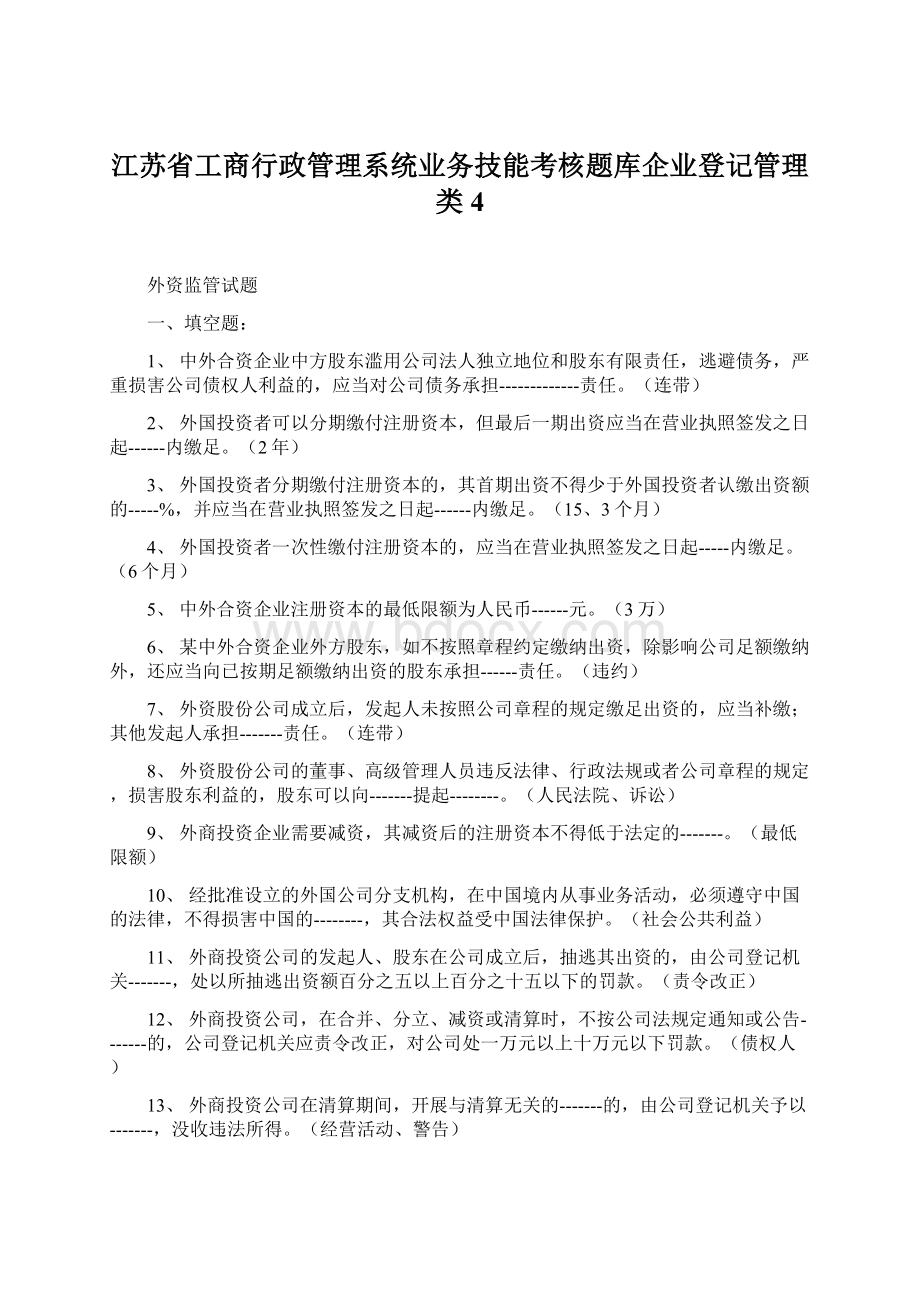 江苏省工商行政管理系统业务技能考核题库企业登记管理类4.docx