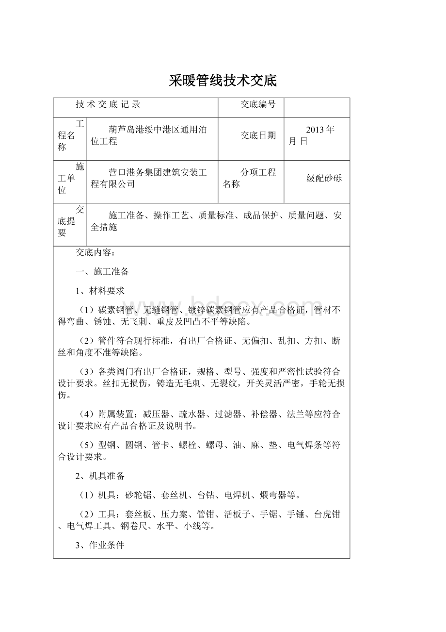 采暖管线技术交底.docx