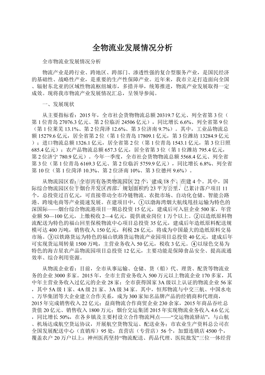 全物流业发展情况分析Word格式文档下载.docx