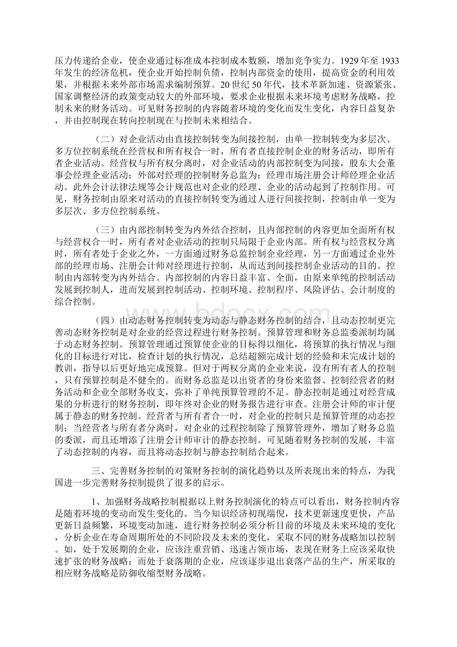 从财务控制演化谈我国企业财务控制的完善Word格式文档下载.docx_第3页