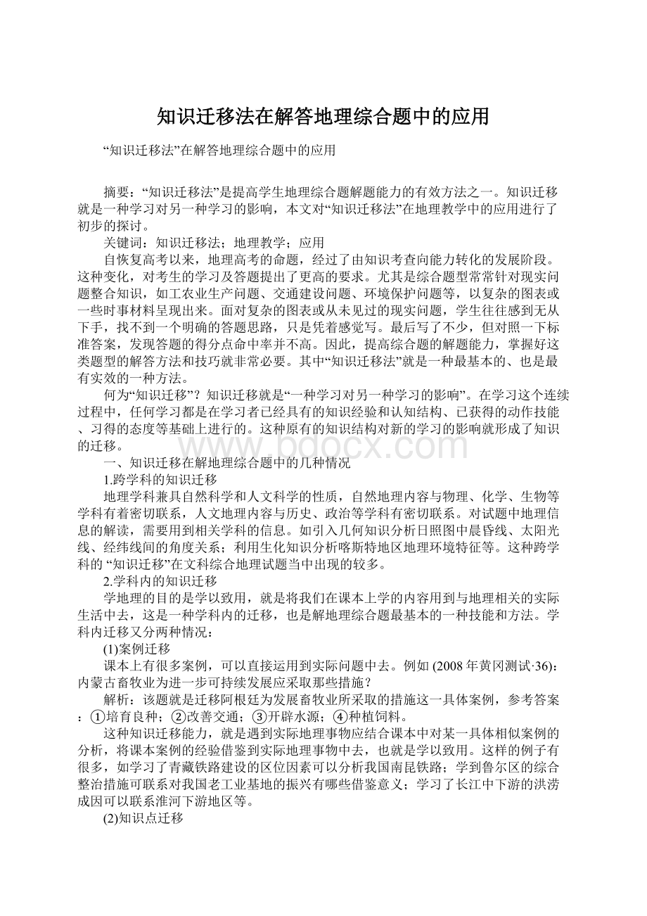 知识迁移法在解答地理综合题中的应用.docx_第1页