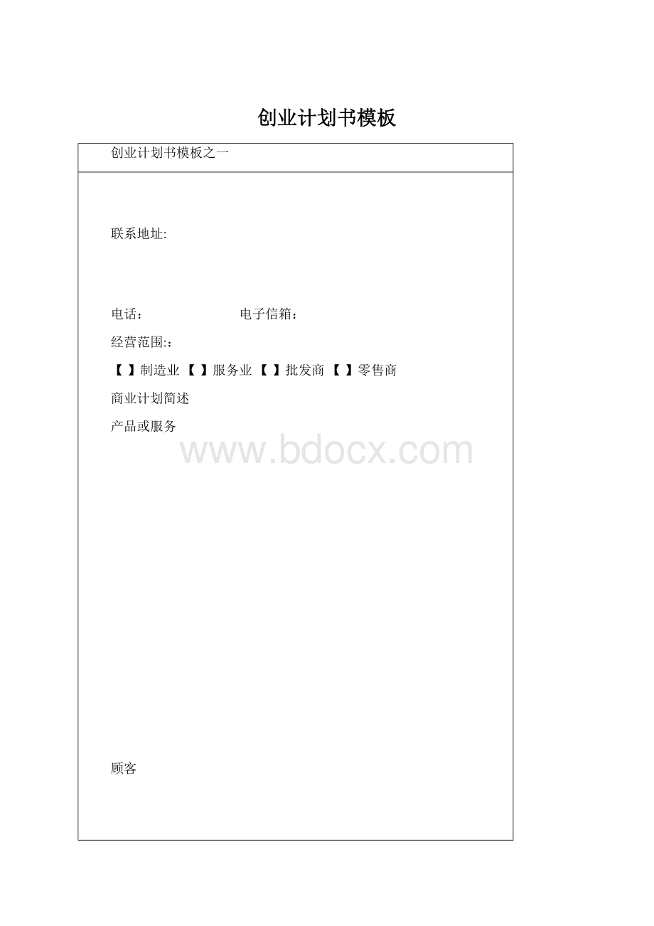 创业计划书模板Word格式文档下载.docx
