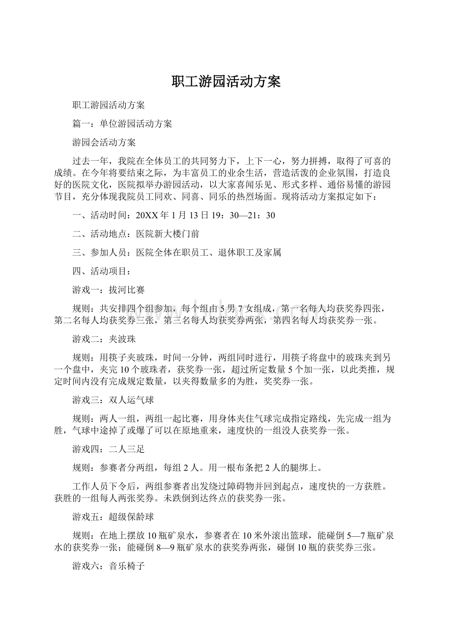 职工游园活动方案.docx_第1页