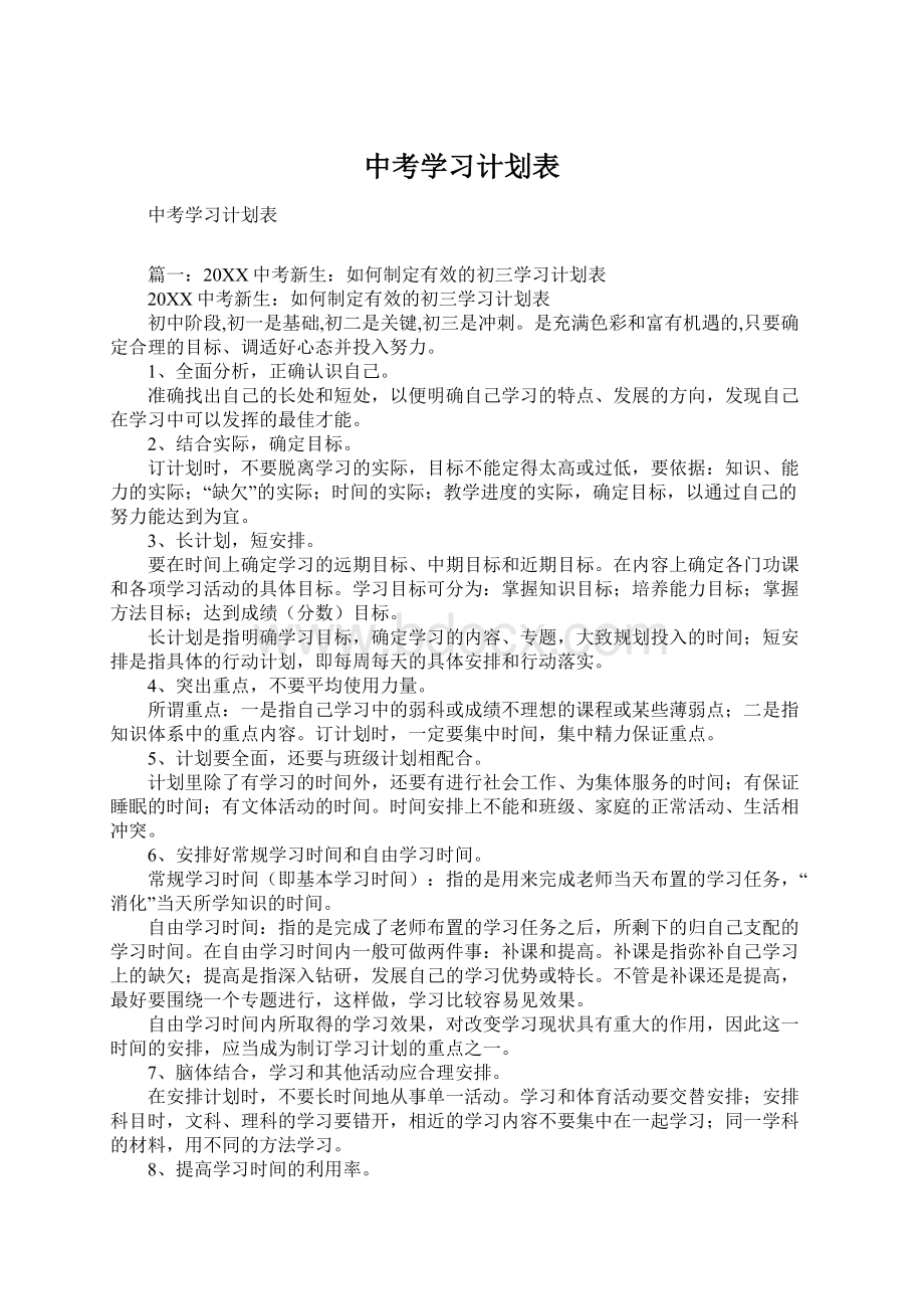 中考学习计划表.docx