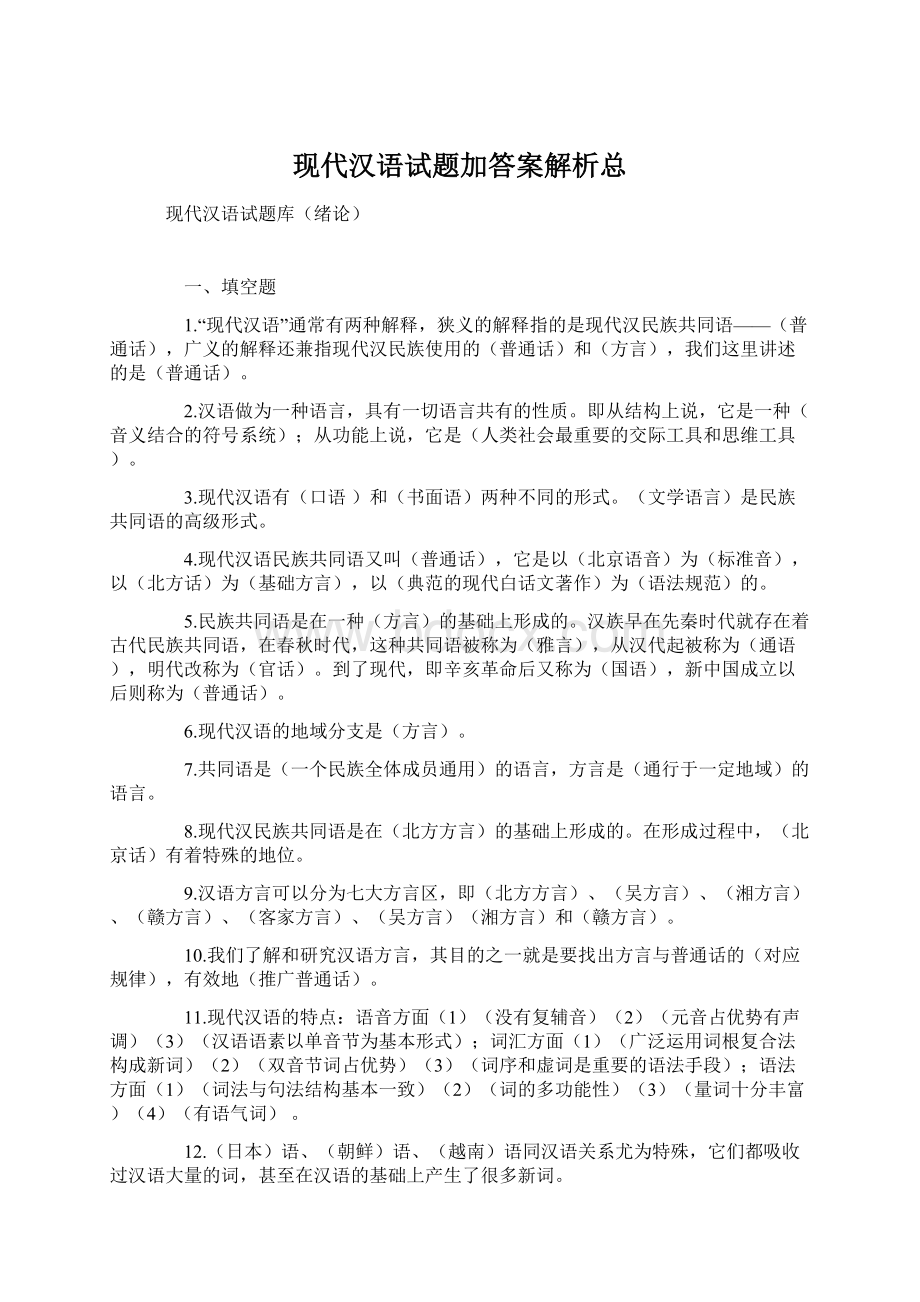 现代汉语试题加答案解析总文档格式.docx_第1页