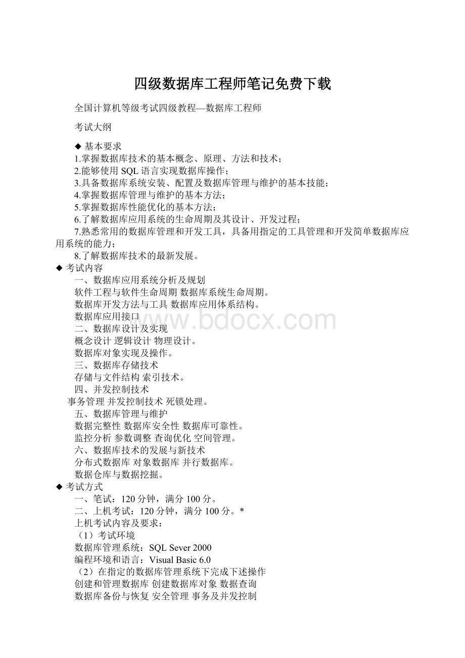 四级数据库工程师笔记免费下载Word格式文档下载.docx_第1页