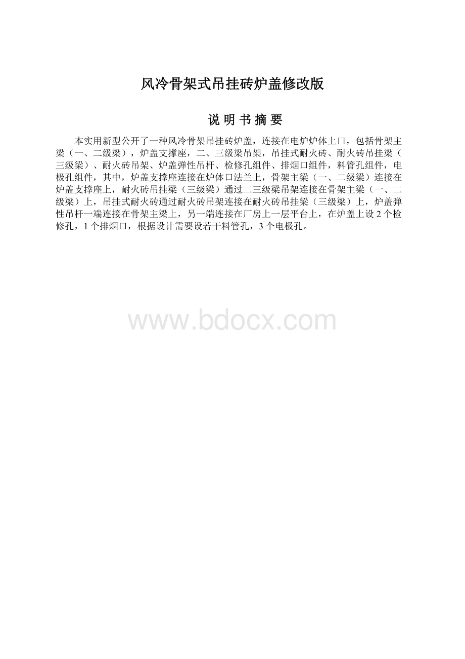 风冷骨架式吊挂砖炉盖修改版Word文档格式.docx