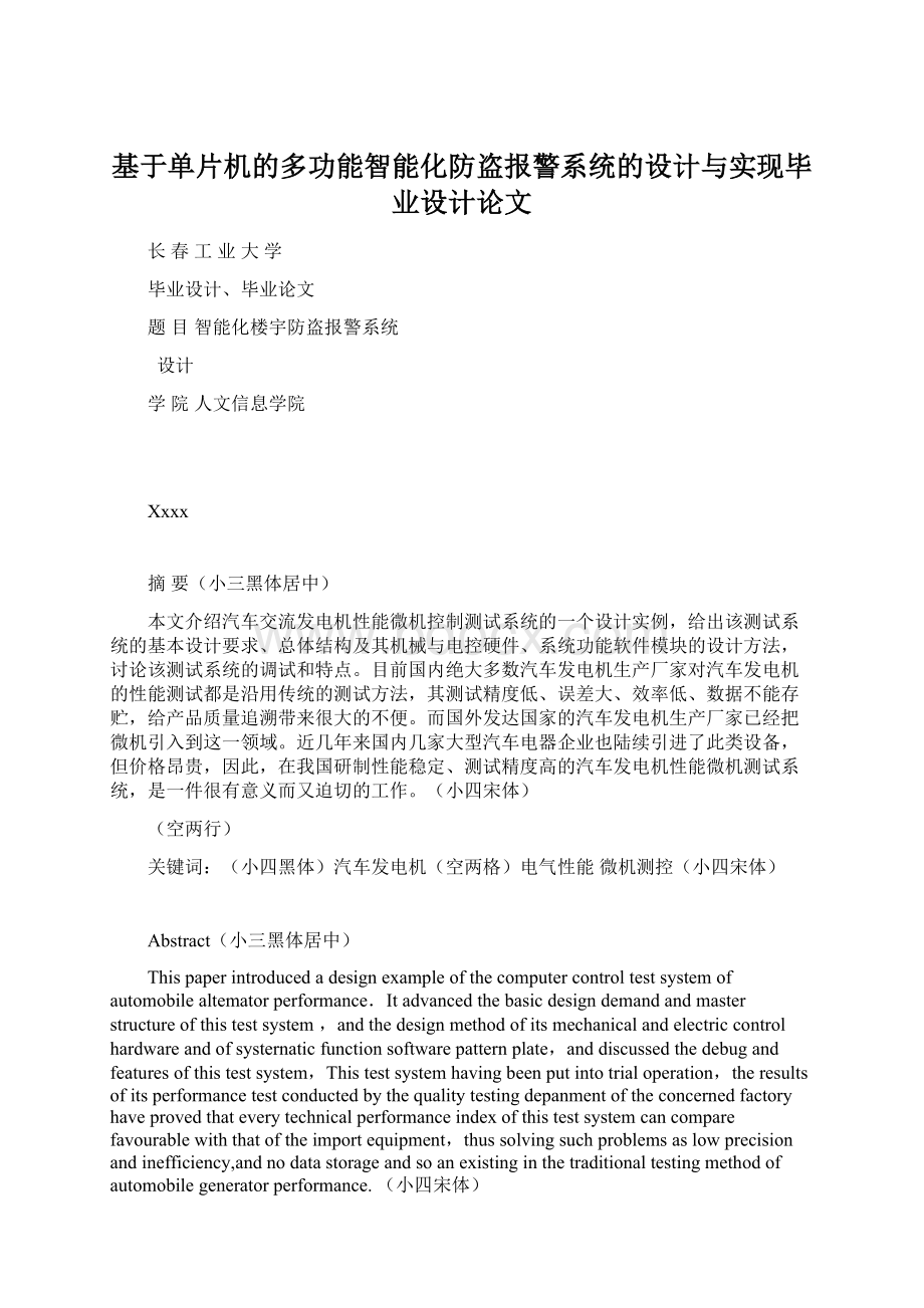 基于单片机的多功能智能化防盗报警系统的设计与实现毕业设计论文.docx