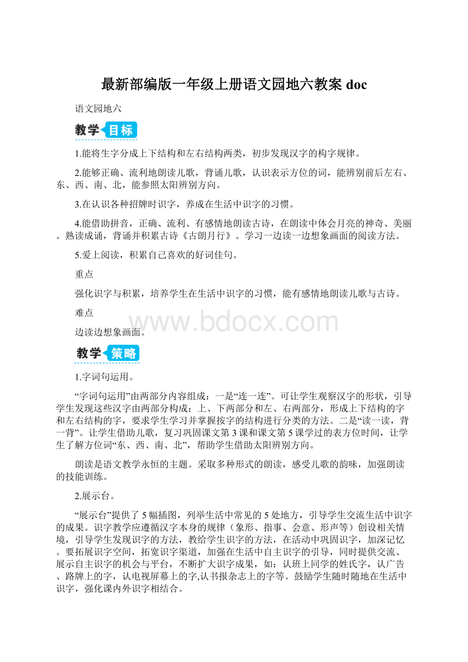 最新部编版一年级上册语文园地六教案docWord格式.docx_第1页