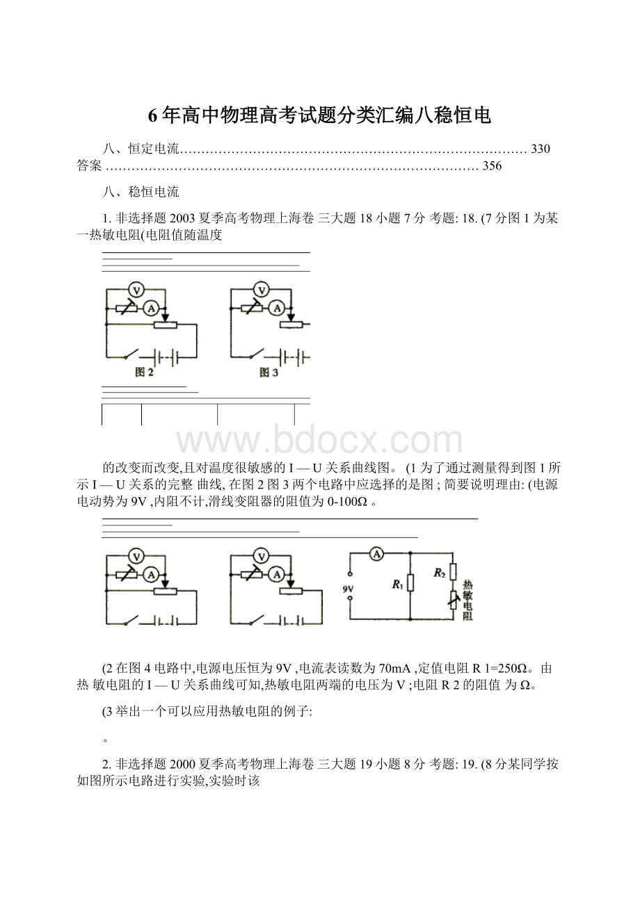 6年高中物理高考试题分类汇编八稳恒电.docx_第1页