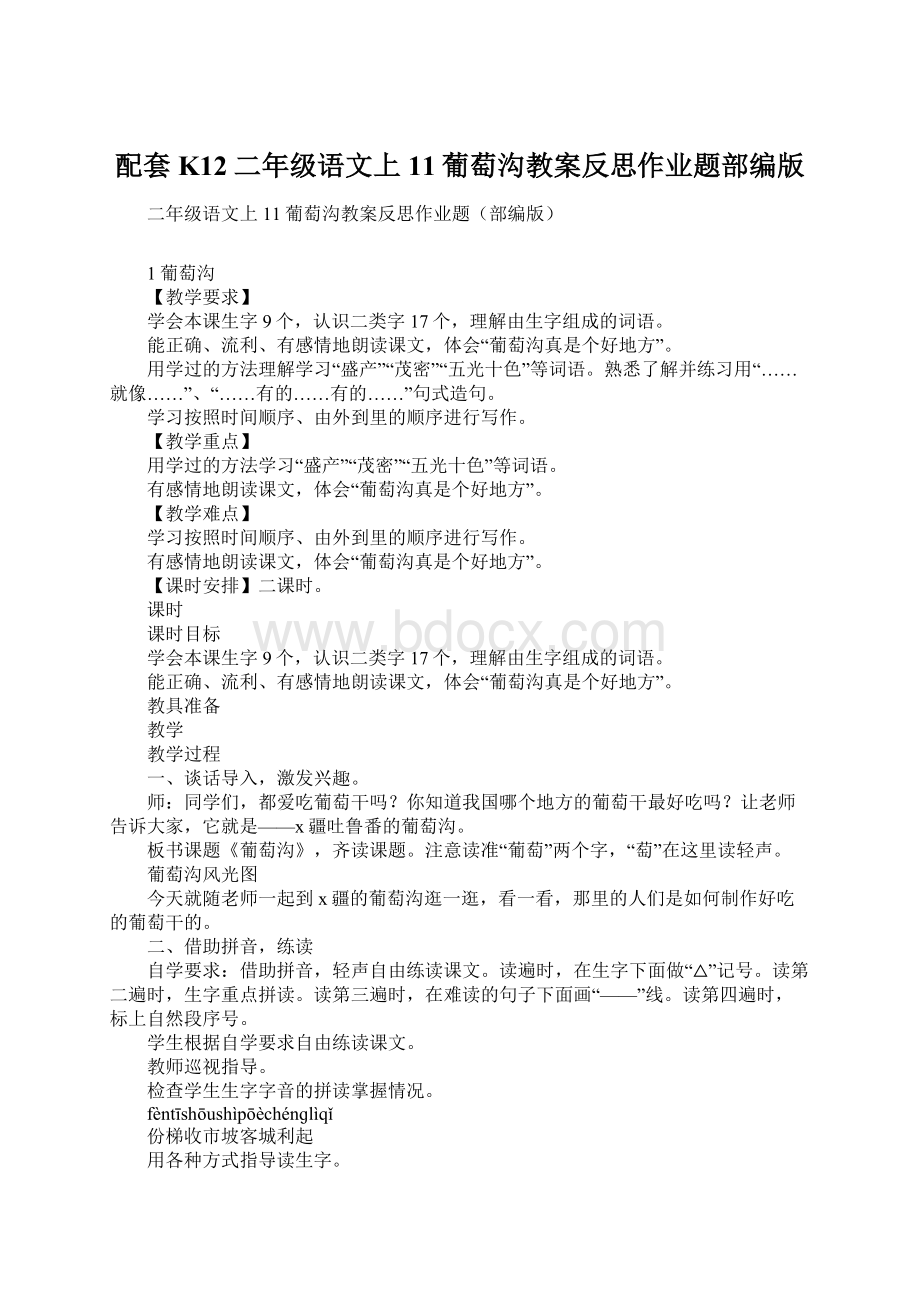 配套K12二年级语文上11葡萄沟教案反思作业题部编版文档格式.docx