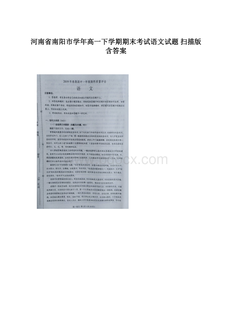 河南省南阳市学年高一下学期期末考试语文试题 扫描版含答案.docx