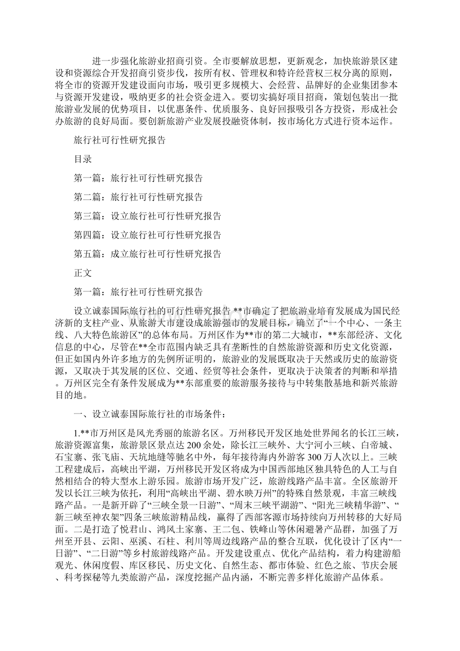 旅游项目开发建设的情况报告与旅行社可行性研究报告汇编.docx_第3页