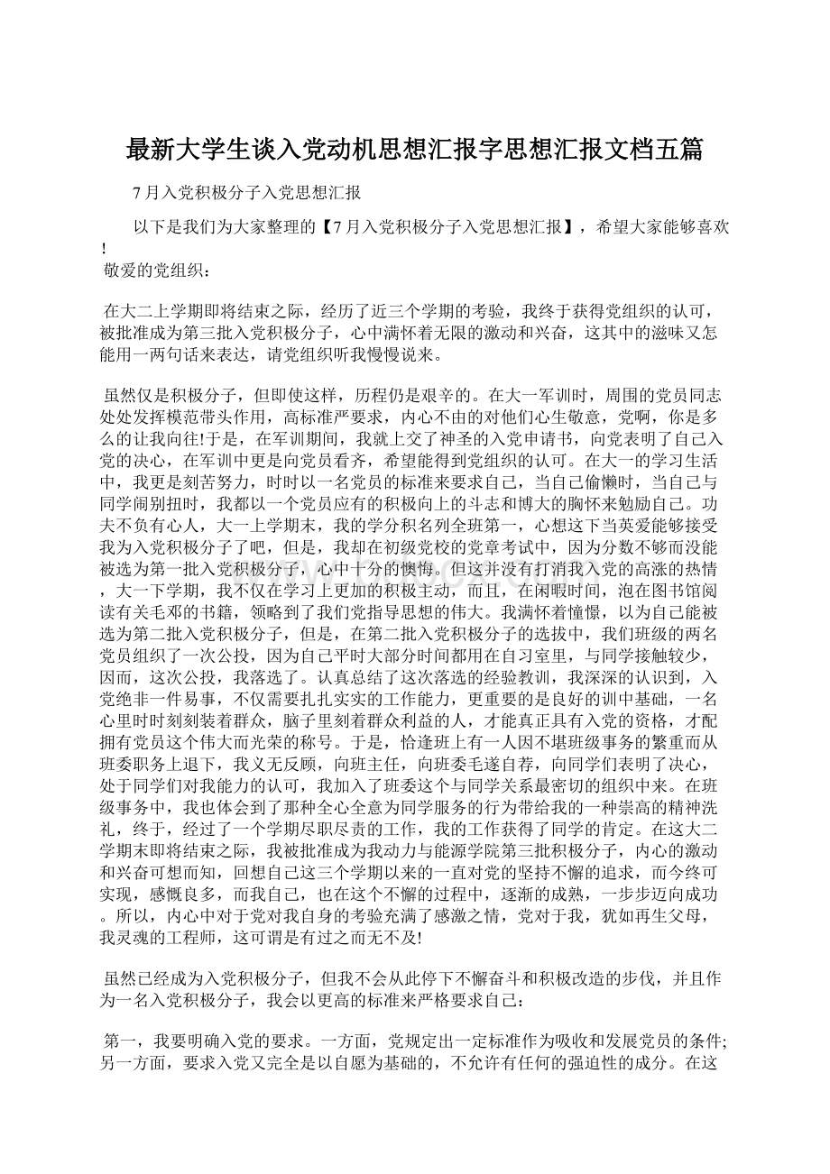 最新大学生谈入党动机思想汇报字思想汇报文档五篇Word文档格式.docx