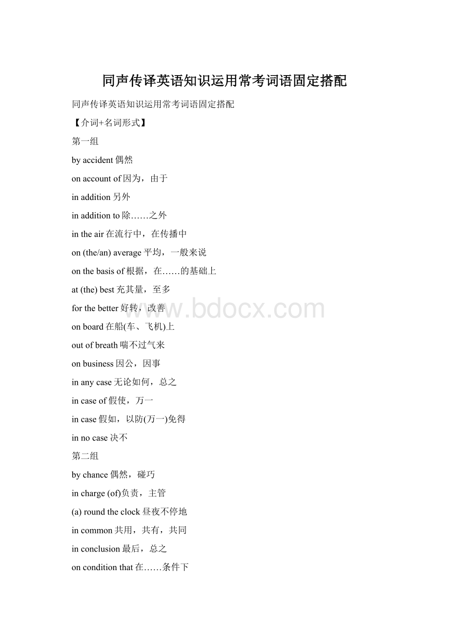 同声传译英语知识运用常考词语固定搭配Word文档下载推荐.docx