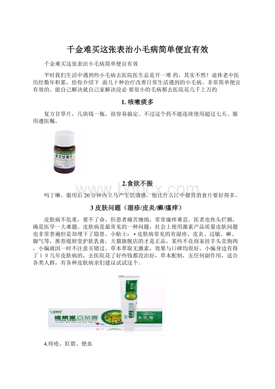 千金难买这张表治小毛病简单便宜有效Word文档格式.docx