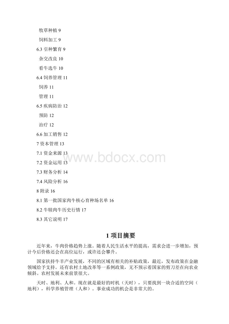 肉牛养殖场计划书Word文档下载推荐.docx_第2页