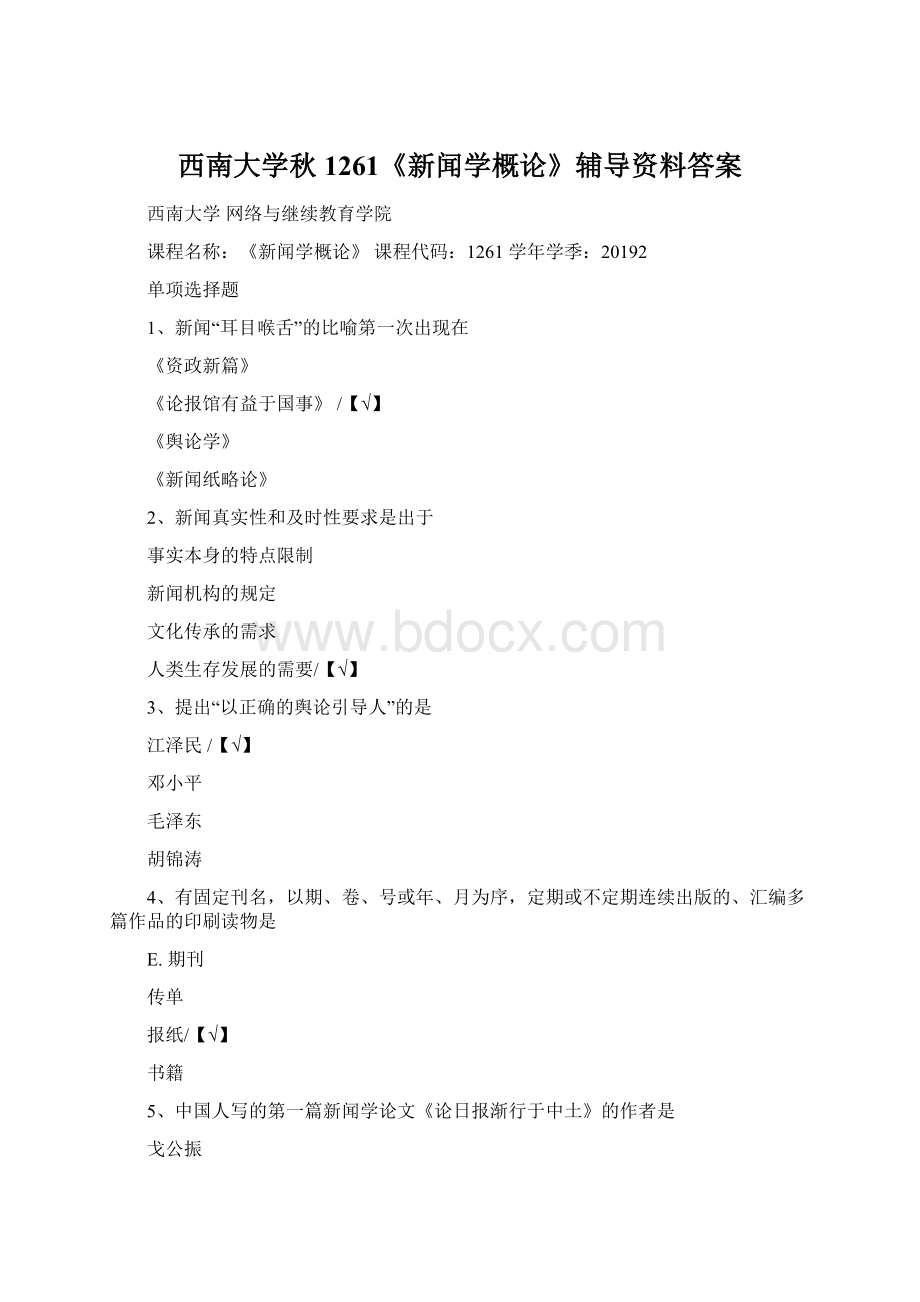 西南大学秋1261《新闻学概论》辅导资料答案.docx_第1页