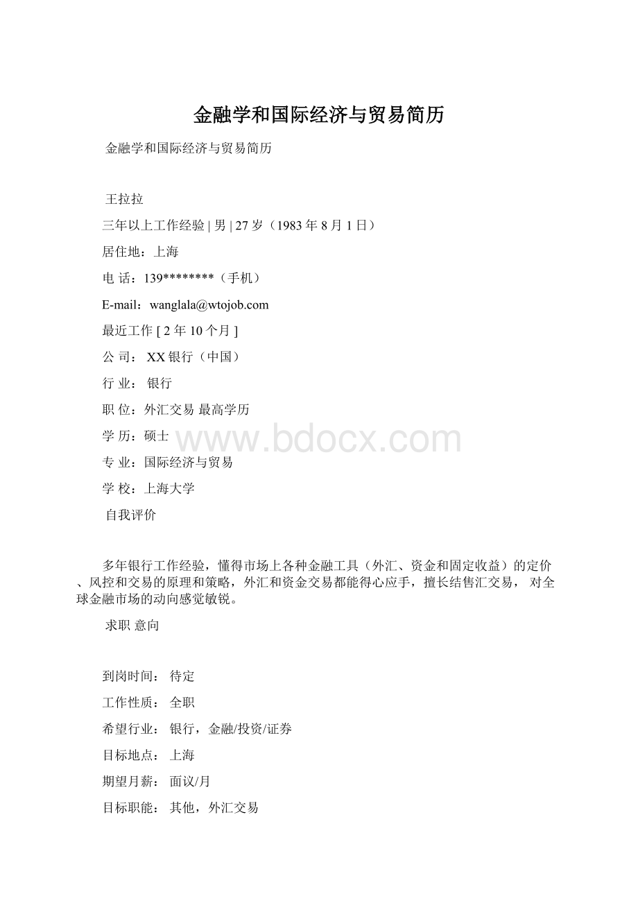 金融学和国际经济与贸易简历文档格式.docx