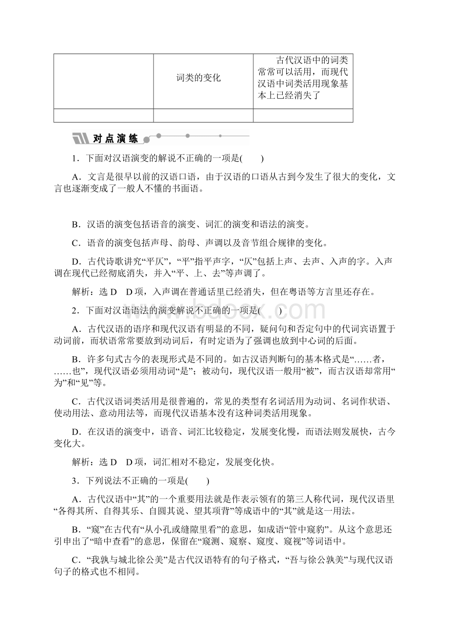 高中语文第一课走进汉语的世界第二节古今言殊汉语的昨天和今天教师用书《语言文字应用》.docx_第3页