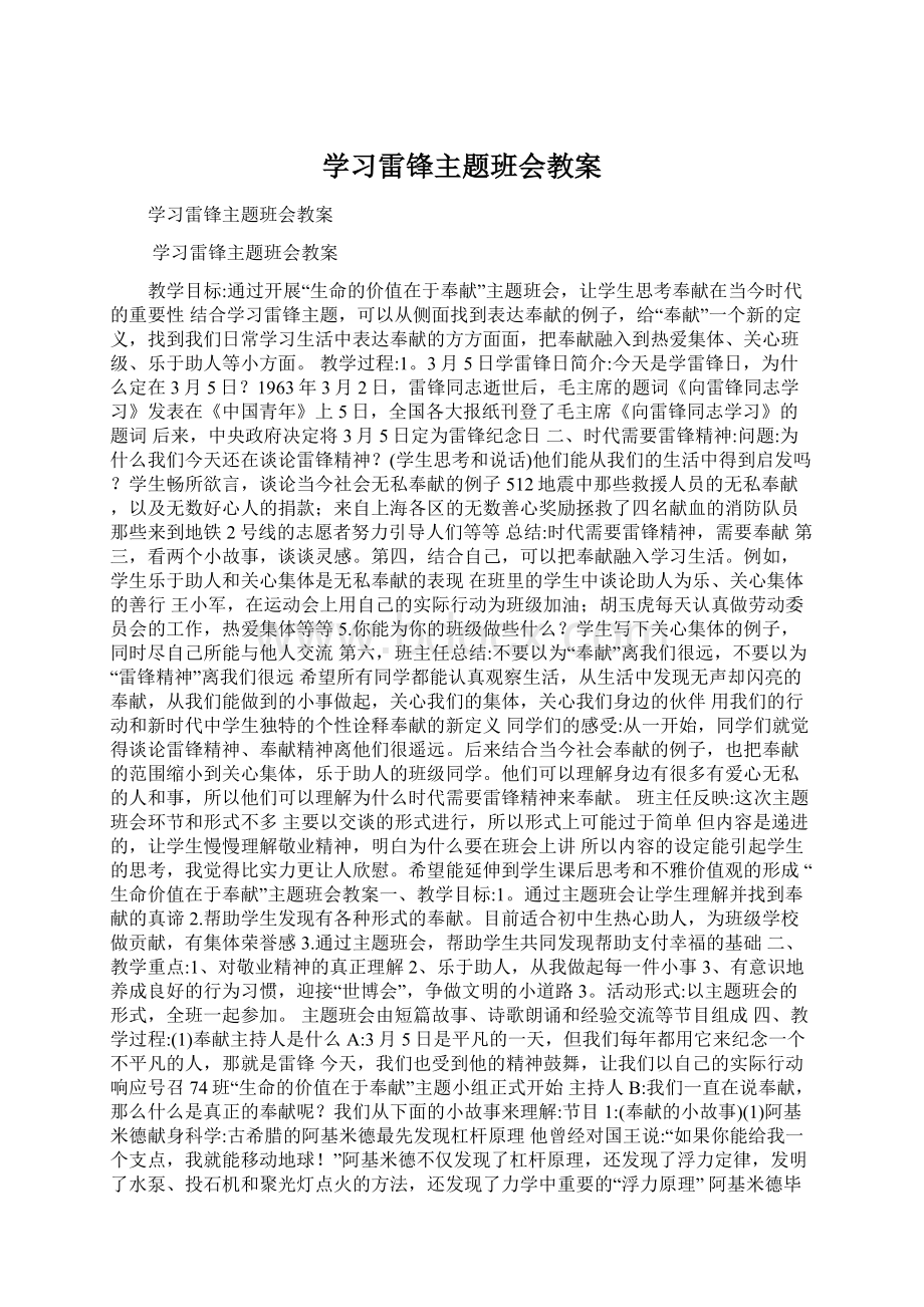 学习雷锋主题班会教案Word文档下载推荐.docx_第1页